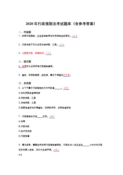 最新2020年行政强制法完整考题库(含标准答案)