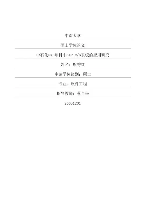 中石化ERP项目中SAP+R3系统的应用研究