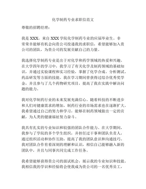 化学制药专业求职信范文