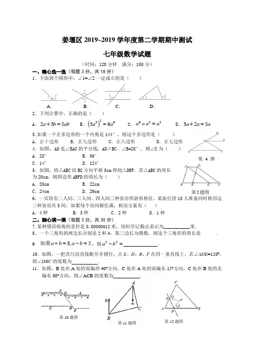 泰州市姜堰区2018-2019学年七年级下期中数学试题及答案