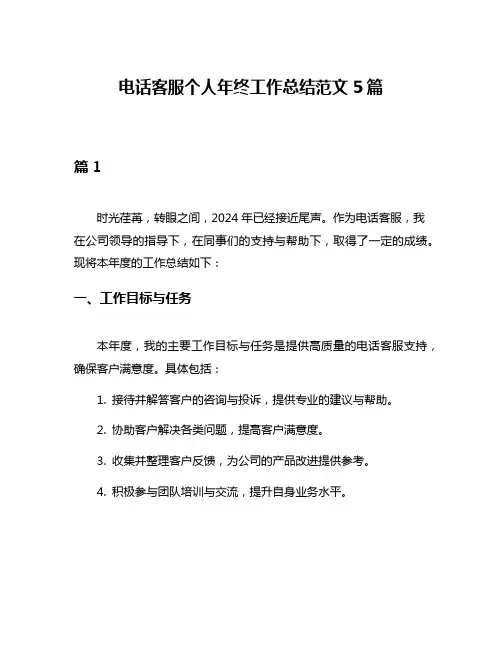 电话客服个人年终工作总结范文5篇