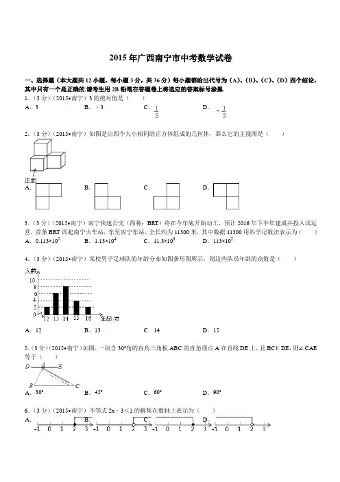 2015年广西南宁市中考数学试题及解析