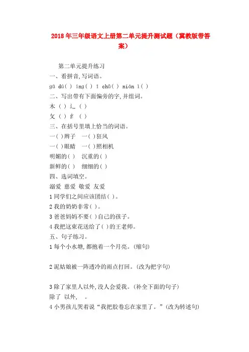 2018最新试题资料-2018年三年级语文上册第二单元提升测试题(冀教版带答案)