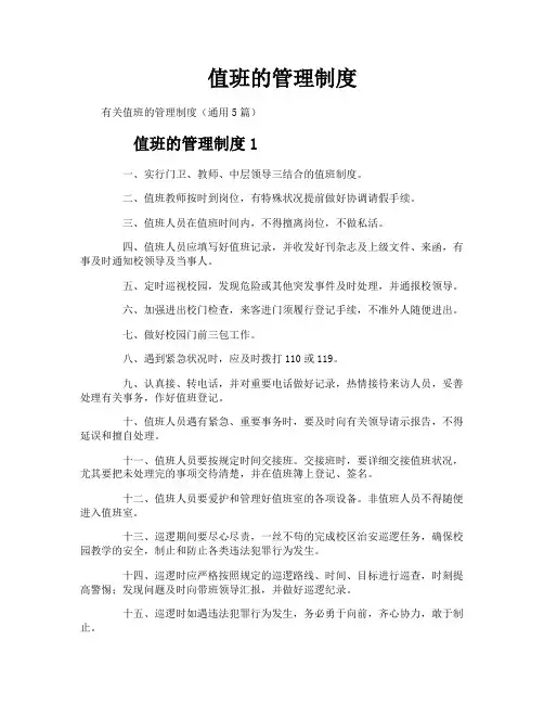 值班的管理制度