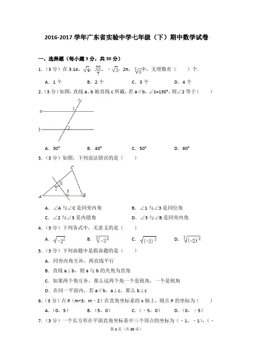 2016-2017年广东省实验中学七年级(下)期中数学试卷(解析版)