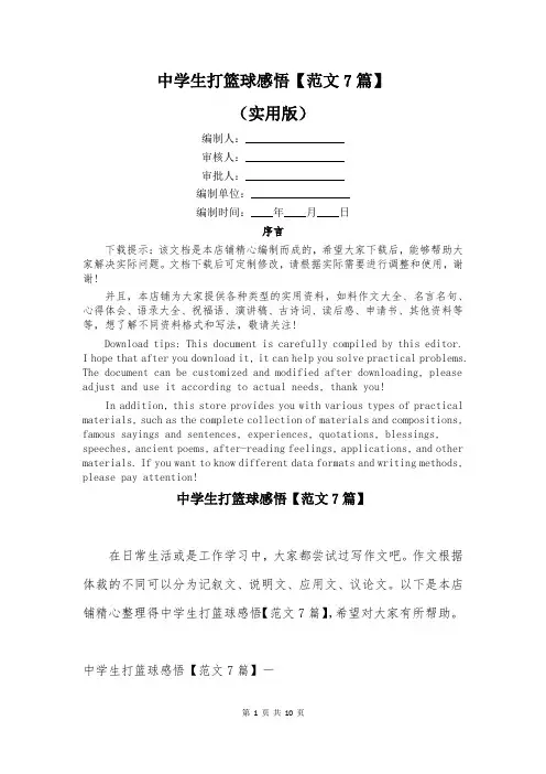 中学生打篮球感悟【范文7篇】