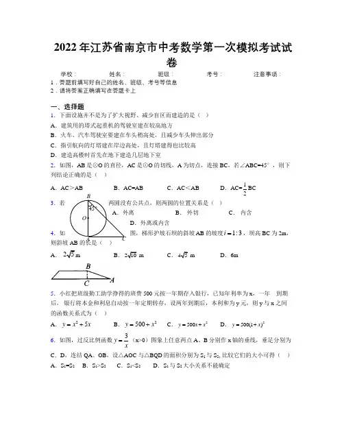 2022年江苏省南京市中考数学第一次模拟考试试卷附解析