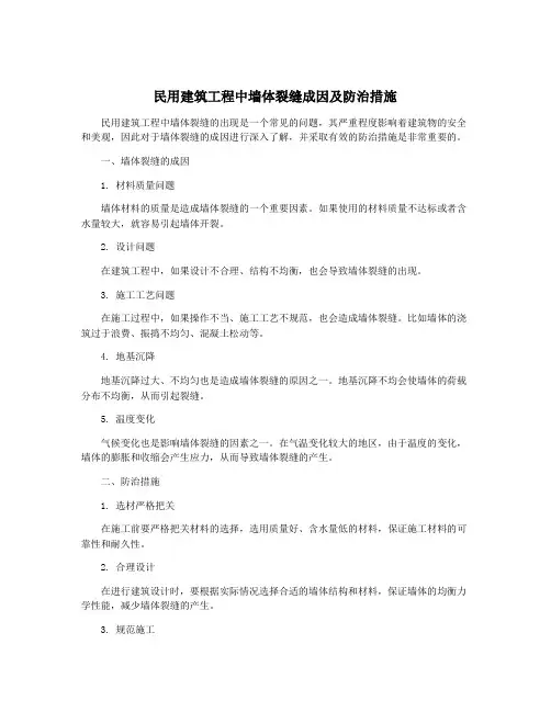 民用建筑工程中墙体裂缝成因及防治措施