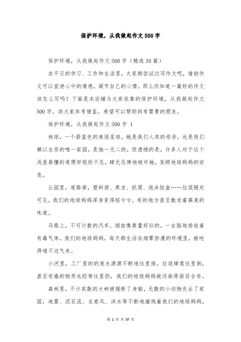 保护环境,从我做起作文500字