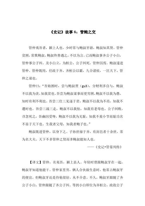 《史记》故事6：管鲍之交