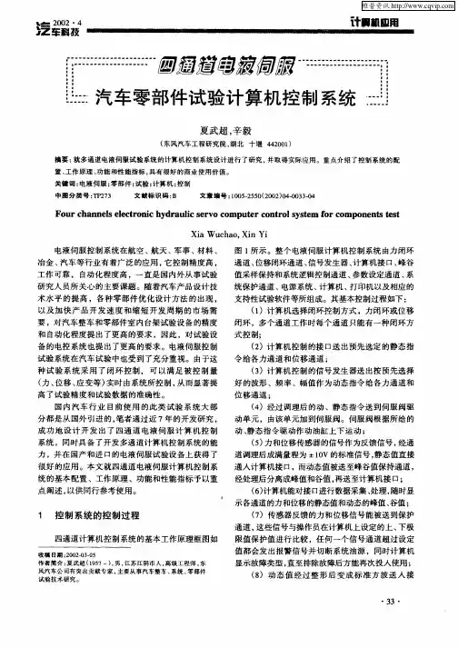 四通道电液伺服汽车零部件试验计算机控制系统