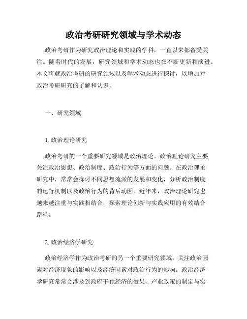 政治考研研究领域与学术动态