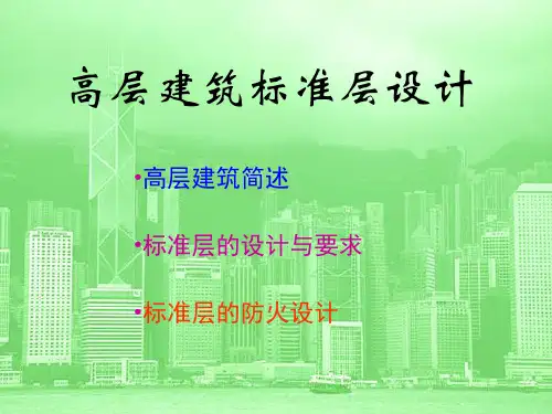 高层建筑标准层设计