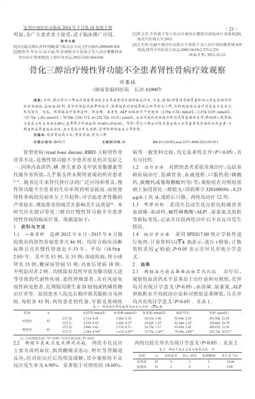 骨化三醇治疗慢性肾功能不全患者肾性骨病疗效观察