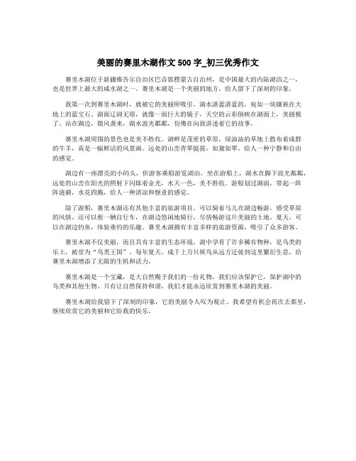 美丽的赛里木湖作文500字_初三优秀作文