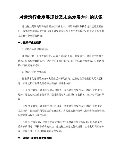 对建筑行业发展现状及未来发展方向的认识