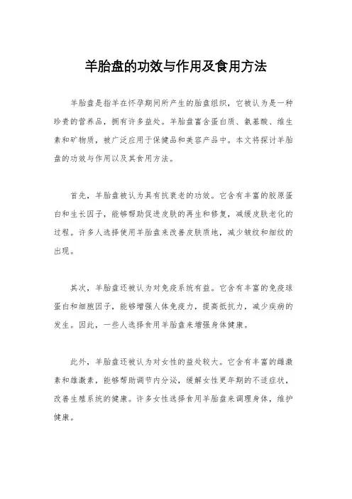 羊胎盘的功效与作用及食用方法