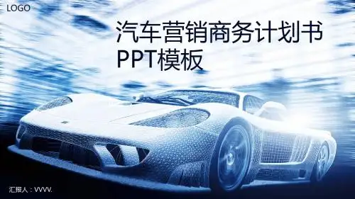汽车营销推广策划商务计划书PPT模板