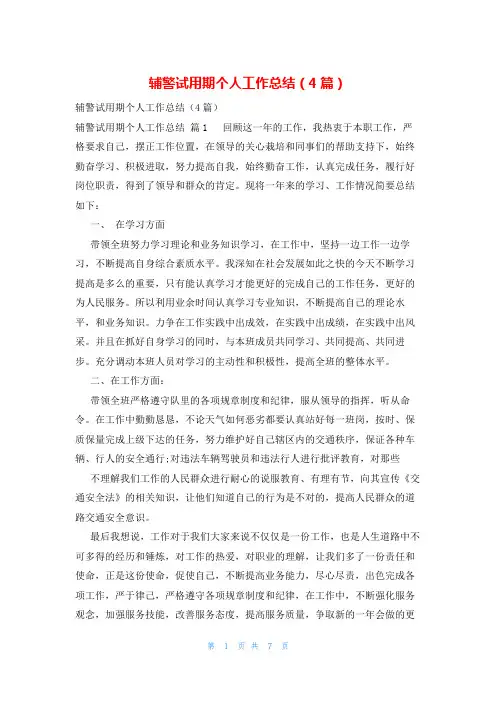辅警试用期个人工作总结(4篇)