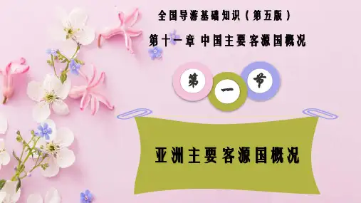 11.1 亚洲主要客源国概况(全国导游基础知识 第五版 )