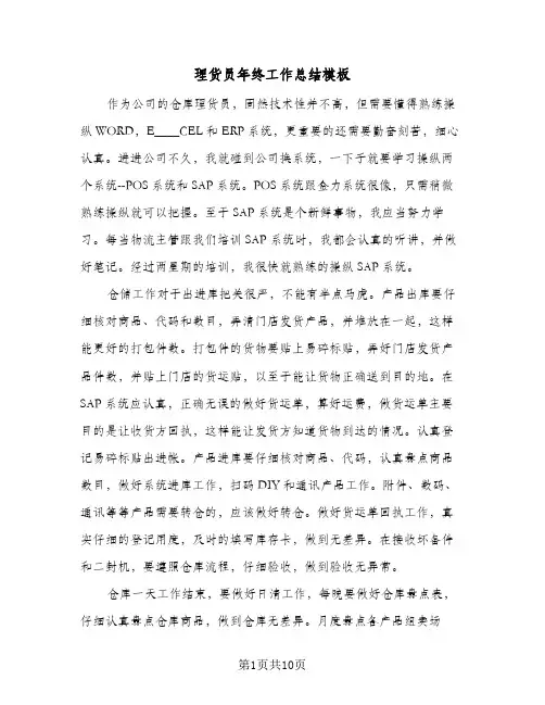 理货员年终工作总结模板（5篇）