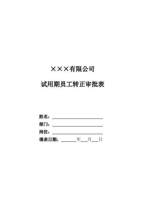 试用期员工转正审批表