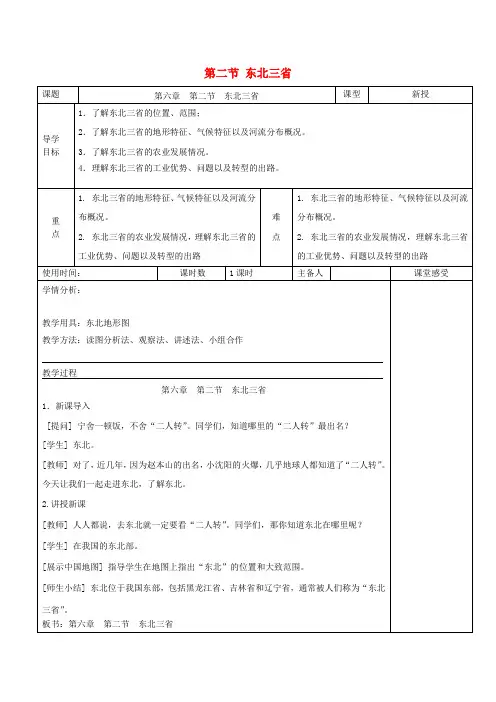 八年级地理下册 第二节 东北三省教案 商务星球版