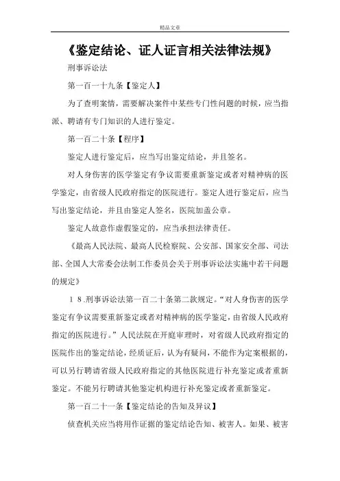 《鉴定结论、证人证言相关法律法规》