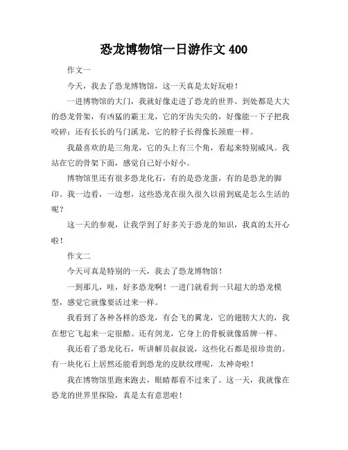 恐龙博物馆一日游作文400