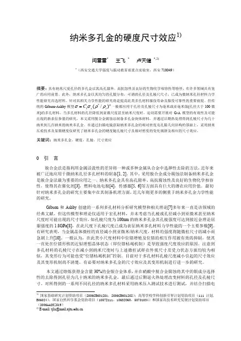 纳米多孔金的硬度尺寸效应