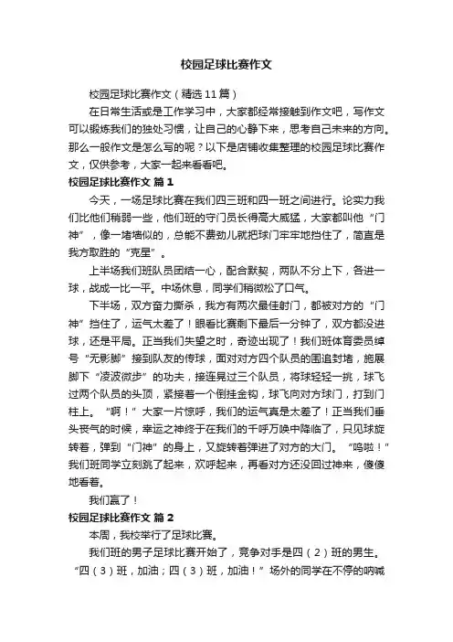 校园足球比赛作文