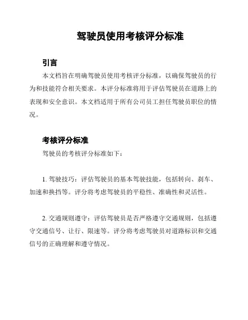 驾驶员使用考核评分标准