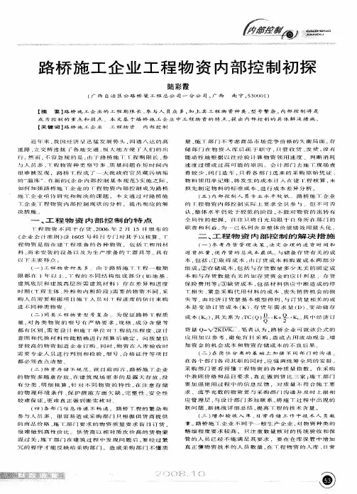 路桥施工企业工程物资内部控制初探