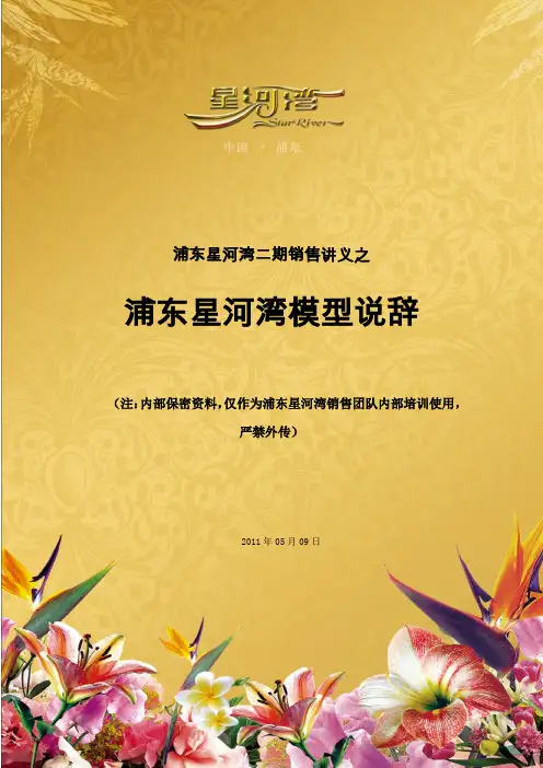 浦东星河湾二期销售模型说辞