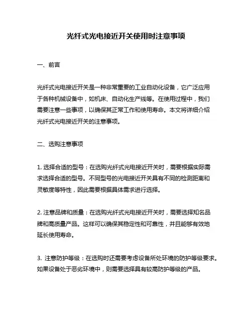 光纤式光电接近开关使用时注意事项