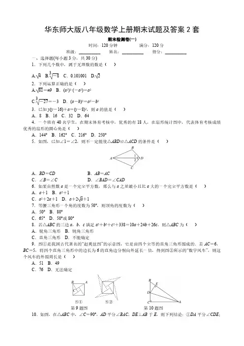 华东师大版八年级数学上册期末试题及答案2套