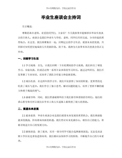 毕业生座谈会主持词