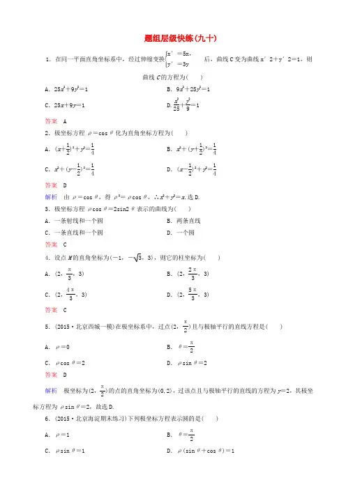【高考调研】高考数学一轮复习 题组层级快练90(含解析)