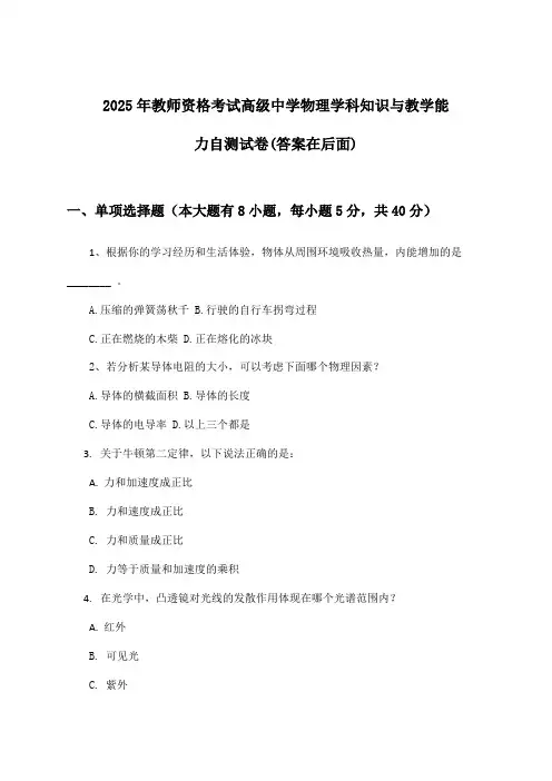 高级中学物理教师资格考试学科知识与教学能力试卷与参考答案(2025年)