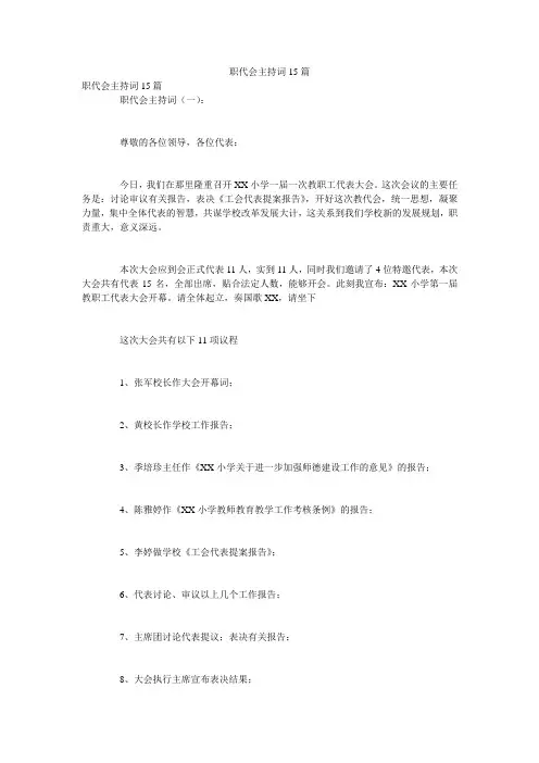 职代会主持词15篇
