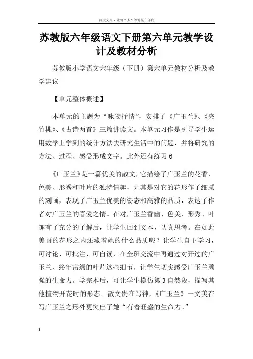 苏教版六年级语文下册第六单元教学设计及教材分析