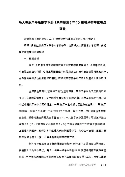 新人教版二年级数学下册《表内除法(二)》教材分析与重难点突破