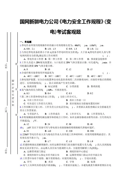 2018变电安规考试客观题(8套A-I卷)-带答案