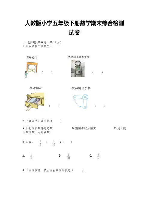人教版小学五年级下册数学期末综合检测试卷附参考答案(典型题)