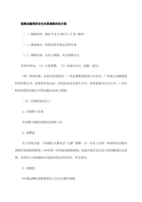 道路运输消防安全应急演练活动方案