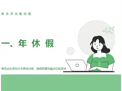 各类假期简介及规定