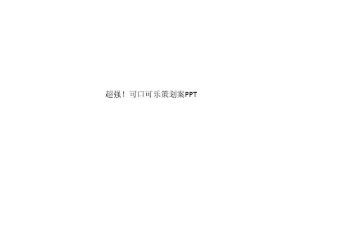 超强!可口可乐策划案PPT