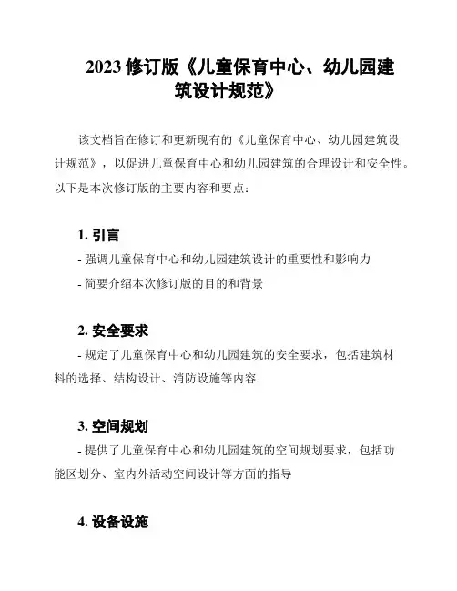 2023修订版《儿童保育中心、幼儿园建筑设计规范》