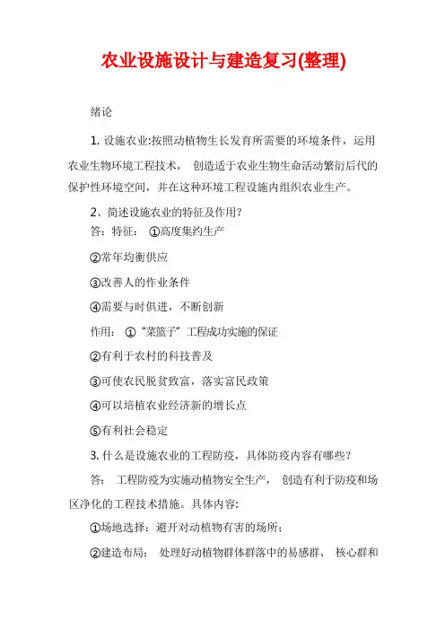 农业设施设计与建造复习(整理)