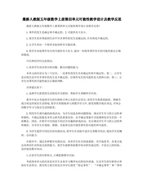 最新人教版五年级数学上册第四单元可能性教学设计及教学反思  